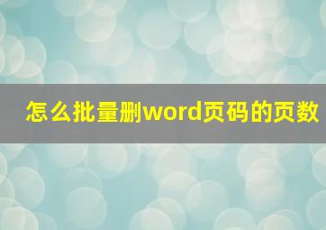 怎么批量删word页码的页数