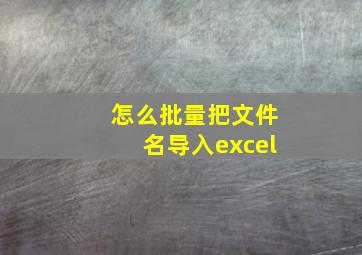 怎么批量把文件名导入excel