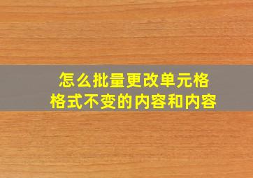 怎么批量更改单元格格式不变的内容和内容