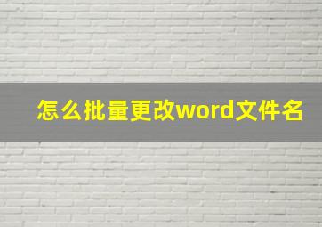 怎么批量更改word文件名