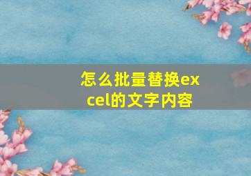 怎么批量替换excel的文字内容