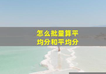 怎么批量算平均分和平均分