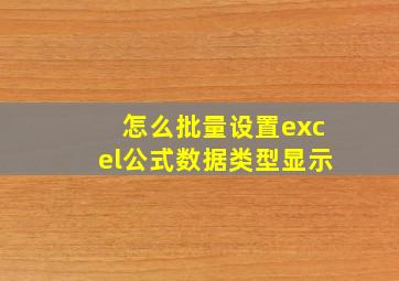 怎么批量设置excel公式数据类型显示