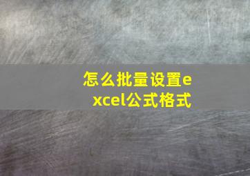 怎么批量设置excel公式格式