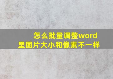 怎么批量调整word里图片大小和像素不一样