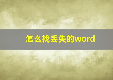 怎么找丢失的word