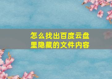 怎么找出百度云盘里隐藏的文件内容