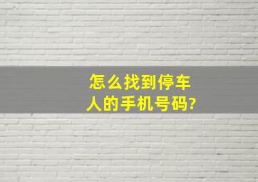 怎么找到停车人的手机号码?