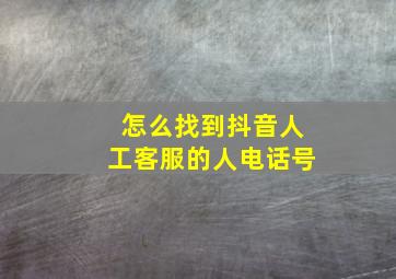 怎么找到抖音人工客服的人电话号