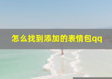 怎么找到添加的表情包qq