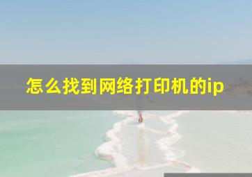 怎么找到网络打印机的ip