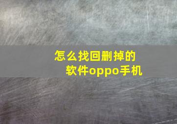 怎么找回删掉的软件oppo手机