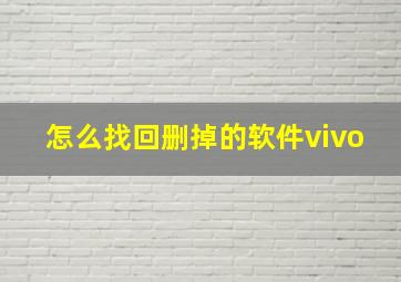 怎么找回删掉的软件vivo