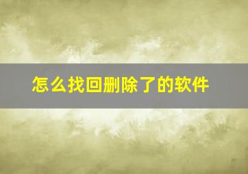 怎么找回删除了的软件