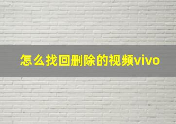 怎么找回删除的视频vivo