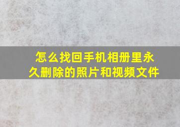 怎么找回手机相册里永久删除的照片和视频文件