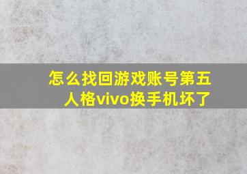 怎么找回游戏账号第五人格vivo换手机坏了