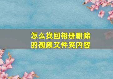 怎么找回相册删除的视频文件夹内容