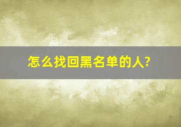 怎么找回黑名单的人?