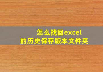 怎么找回excel的历史保存版本文件夹