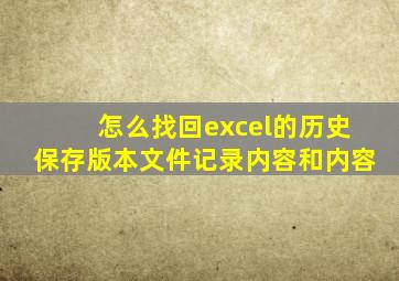 怎么找回excel的历史保存版本文件记录内容和内容