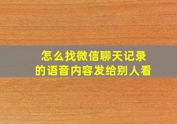 怎么找微信聊天记录的语音内容发给别人看