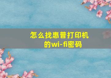 怎么找惠普打印机的wi-fi密码