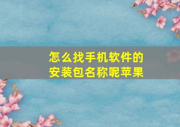 怎么找手机软件的安装包名称呢苹果