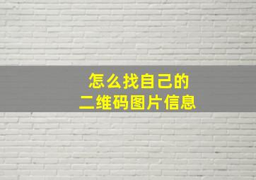 怎么找自己的二维码图片信息