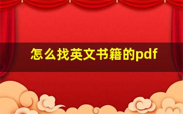 怎么找英文书籍的pdf