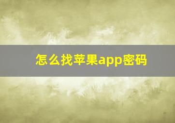 怎么找苹果app密码