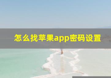 怎么找苹果app密码设置