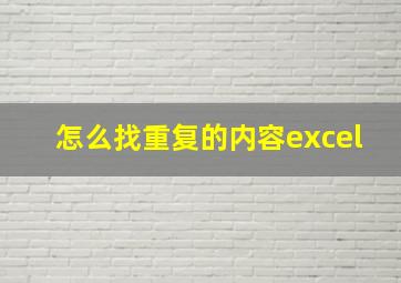 怎么找重复的内容excel