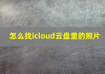 怎么找icloud云盘里的照片