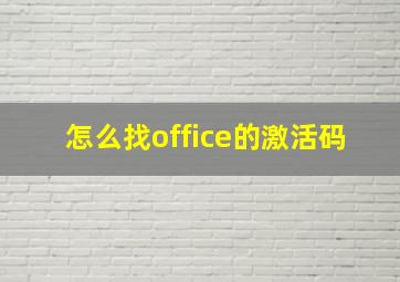 怎么找office的激活码