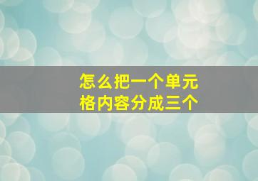 怎么把一个单元格内容分成三个