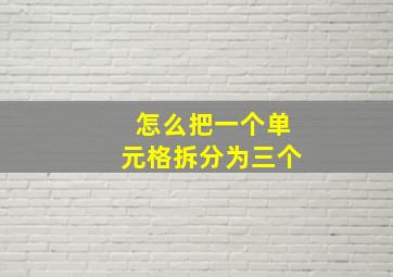 怎么把一个单元格拆分为三个