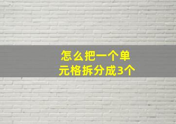 怎么把一个单元格拆分成3个