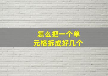 怎么把一个单元格拆成好几个