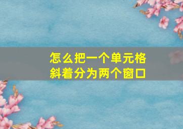 怎么把一个单元格斜着分为两个窗口