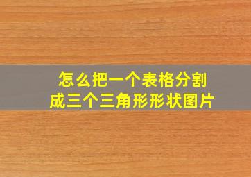 怎么把一个表格分割成三个三角形形状图片