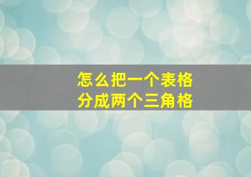 怎么把一个表格分成两个三角格