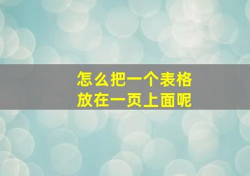 怎么把一个表格放在一页上面呢