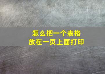 怎么把一个表格放在一页上面打印