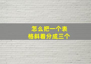 怎么把一个表格斜着分成三个