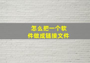 怎么把一个软件做成链接文件