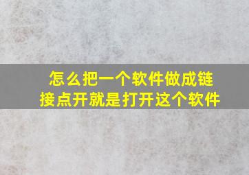 怎么把一个软件做成链接点开就是打开这个软件