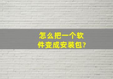 怎么把一个软件变成安装包?