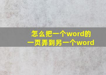 怎么把一个word的一页弄到另一个word