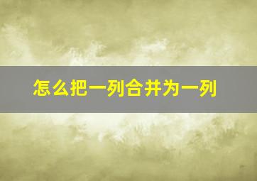 怎么把一列合并为一列